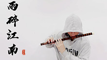 你有没有感受过江南的烟雨？《雨碎江南》竹笛/笛子版