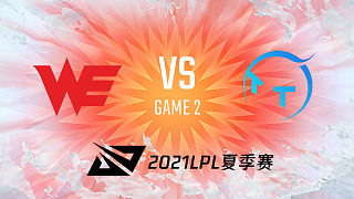 WE vs TT_2_2021LPL夏季赛常规赛