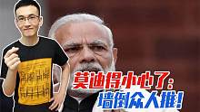 莫迪不顾印度民众死活，被喊下台？莫迪大国梦“沦为笑柄”
