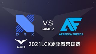 DRX vs AF#2-2021LCK夏季赛常规赛第一周Day5
