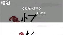 【洞箫】断桥残雪，前奏一响起好像又回到那个非主流的学生时代，爷青回。