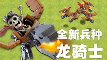 重磅消息！部落冲突再添一强力空军——龙骑士【部落冲突夏季更新】