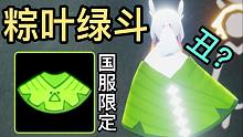 【光遇测评】98元的粽子你嫌丑，外服玩家馋哭了（国服限定）