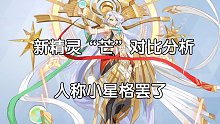 【奥奇传说手游】新精灵“芒”对比分析，星格新皮肤？！