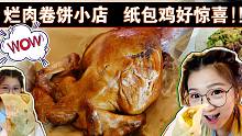 【逛吃北京】卖烂肉的小店~烂肉卷饼一次吃到四种肉，19.9一整只纸包鸡
