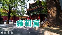 雍和宫印象