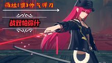 战双帕弥什- 帅帅薇拉(婆)弹刀