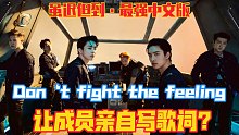【EXO】傻帽不干活！以后中文版就交给爱丽吧！！歌词竟如此贴脸？最新主打Don‘t fight th