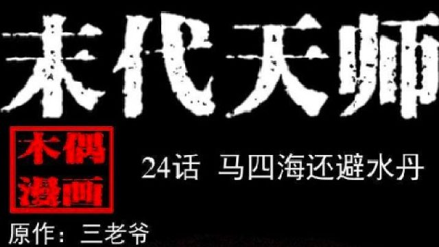 来听《末代天师》啦片6-13之一