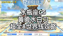 水瓶座C5 黄骑水白刀全站最全世界线！ 8世界线攻略！ 狼病克黄骑水白 【窒息之风】公主连结国服公会