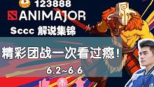 【Sccc】Major团战集锦！精彩团战一次看过瘾！【AniMajor】前四天6.2~6.6团战集锦