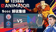 【Sccc解说集锦】LGD - Nigma 萧瑟虚空遭公开处刑！【AniMajor】小组局一集锦