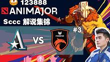 【Sccc解说集锦】Aster - TNC 虚空罩队友！莫奈白学家发挥不佳！茶队遭淘汰！【AniMa