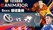 【Sccc解说集锦】VG - VP poyoyo暴走！O猫节奏起飞！【AniMajor】淘汰赛败者组