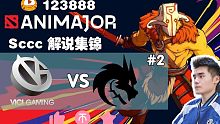 【Sccc解说集锦】VG - 雪碧【AniMajor】幽鬼阵容后期发力！关键失误满盘皆输！小组赛局二
