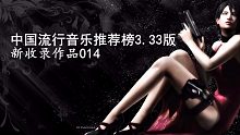 014 花僮、（单依纯） - 中国流行音乐推荐榜3.33版