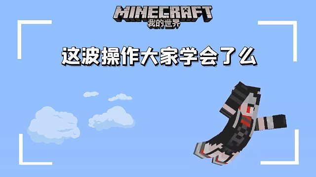 【释然】这波操作宁学会了么#小小像素#