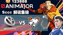 【Sccc解说集锦】VG - VP 如神墨客！幻象砍翻一条街！【AniMajor】败者组第一轮局一集
