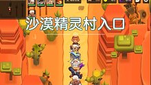 坎公骑冠剑：沙漠精灵村入口分享