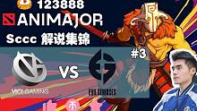 【Sccc解说集锦】无解肥TB三连死后掏出盘子！VG生死局翻盘失败！VG - EG【AniMajor