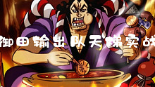 老嫖航海王燃烧意志天梯实战讲解系列之御田输出队打肉队天梯实战讲解