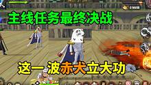 航海王燃烧意志：主线任务最终决战，这一 波赤犬立大功