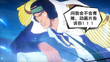 【航海王热血航线】对手问我会不会青雉，当然给他教学啦！！！