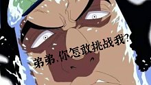 【半只懒鱼】《航海王热血航线》青稚：就凭你也敢挑衅三大将之一的我？ 不自量力！