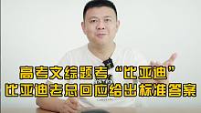 高考文综题考“比亚迪”？比亚迪老总回应给出标准答案！