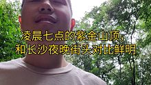 端午节凌晨登顶紫金山，和长沙夜晚街头对比鲜明