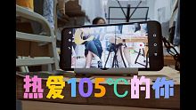 吉至筝铮——热爱105℃的你