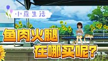 小森生活，鱼肉火腿在哪买呢，这可是猫猫的最爱