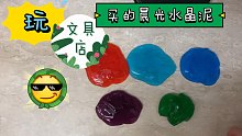 玩文具店买的晨光水晶泥！