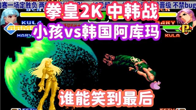 小孩：你过来呀！韩国阿库玛大喊：你过来呀！拳皇2000