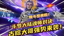 斗罗大陆魂师对决：古榕大哥强势来袭！