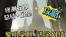 【黎明觉醒】6.25终极测试即将来袭，进阶版剧情攻略视频时刻准备迎接终测
