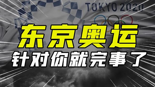 奥运魔咒，日本有多作？疫情下的日本奥运