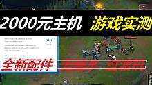 【装机指南】2000元lol主机怎么搭配？想玩lol 太简单了 全新盒装配件 无缩水，极高画质稳定8
