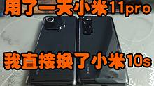 用了一天小米11pro，我直接换了小米10s