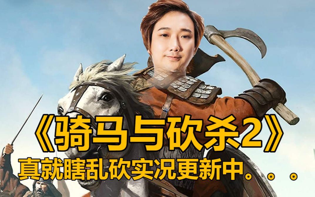 欢迎来到楚仙子骑马与砍杀2攻略的直播间