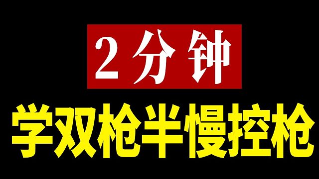 3分钟学习双枪半慢控枪