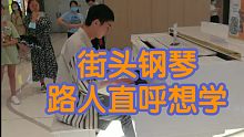 [街头钢琴] 过生日去商场弹钢琴，社了但是没死...