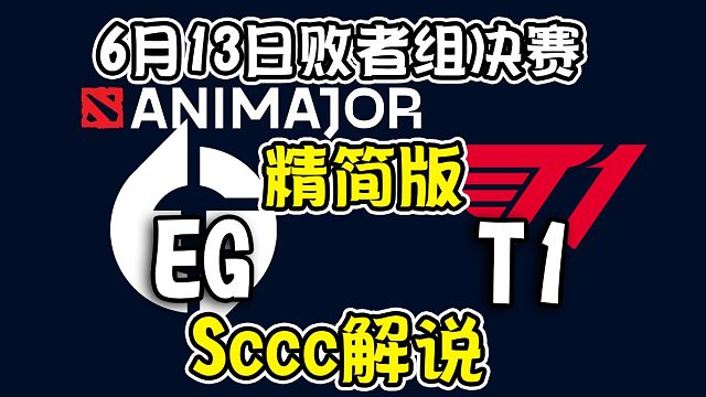 【dota2解说】Sccc解说EG-T1 基辅ANImajor败者组决赛6月13日