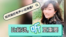 【如何做好有声小说演播？】比起说，听更重要