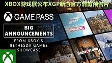 XBOX游戏展公布XGP新增游戏官方混剪预告片 Xbox＆贝塞斯达游戏展示 2021