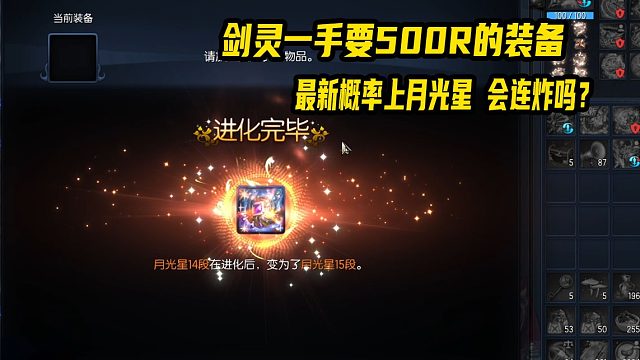 剑灵6月最新装备-月光星概率提炼 一手500R主播包装备几率如何呢？