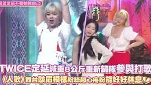 【TWICE】定延减重8公斤重新归队参与打歌《人歌》舞台皱眉模样粉丝超心疼盼能好好休息