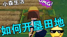 小森生活如何开垦田地？开启劳动生涯！果然劳动人民最光荣