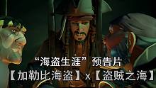 【盗贼之海X加勒比海盗】“海盗生涯”预告片，杰克真的来了 6月22日