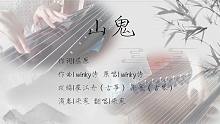 【古琴+古筝（加唱版&纯乐版）】山鬼（端午安康~）